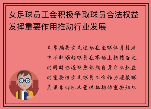 女足球员工会积极争取球员合法权益发挥重要作用推动行业发展