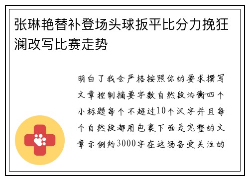 张琳艳替补登场头球扳平比分力挽狂澜改写比赛走势 张琳艳替补登场头球扳平比分力挽狂澜改写比赛走势