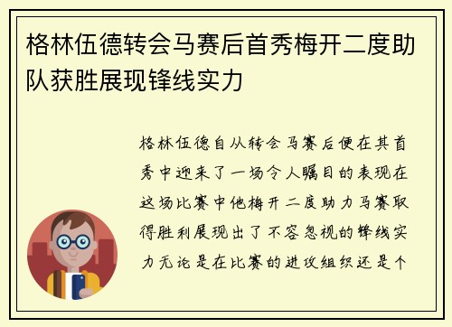 格林伍德转会马赛后首秀梅开二度助队获胜展现锋线实力