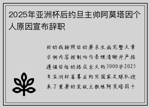 2025年亚洲杯后约旦主帅阿莫塔因个人原因宣布辞职