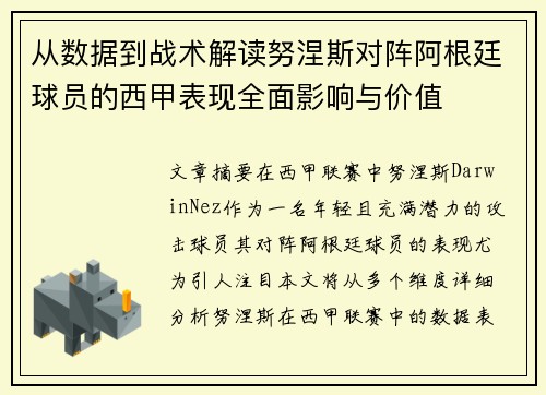 从数据到战术解读努涅斯对阵阿根廷球员的西甲表现全面影响与价值 从数据到战术解读努涅斯对阵阿根廷球员的西甲表现全面影响与价值