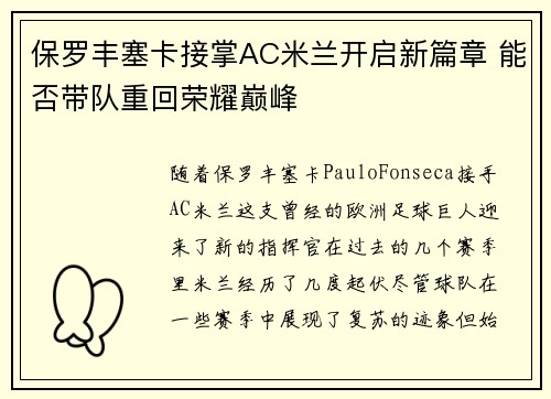 保罗丰塞卡接掌AC米兰开启新篇章 能否带队重回荣耀巅峰 保罗丰塞卡接掌AC米兰开启新篇章 能否带队重回荣耀巅峰