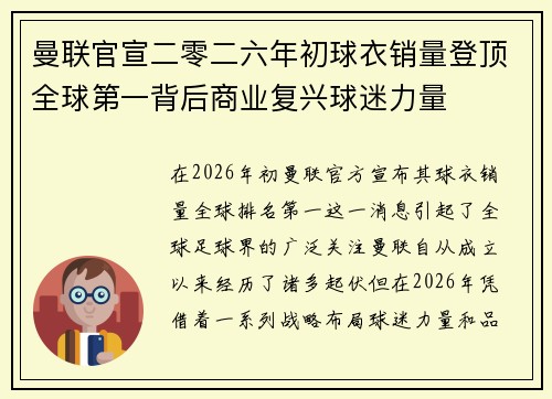 曼联官宣二零二六年初球衣销量登顶全球第一背后商业复兴球迷力量