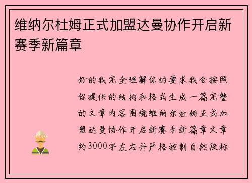 维纳尔杜姆正式加盟达曼协作开启新赛季新篇章 维纳尔杜姆正式加盟达曼协作开启新赛季新篇章