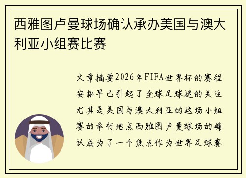 西雅图卢曼球场确认承办美国与澳大利亚小组赛比赛 西雅图卢曼球场确认承办美国与澳大利亚小组赛比赛