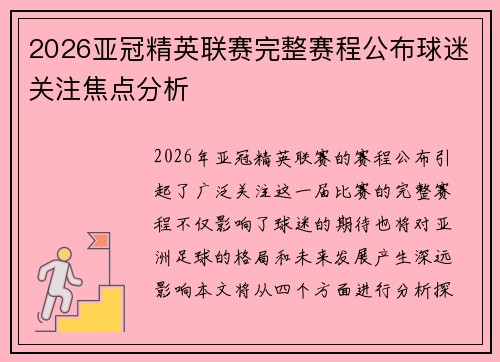 2026亚冠精英联赛完整赛程公布球迷关注焦点分析 2026亚冠精英联赛完整赛程公布球迷关注焦点分析