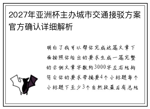 2027年亚洲杯主办城市交通接驳方案官方确认详细解析 2027年亚洲杯主办城市交通接驳方案官方确认详细解析