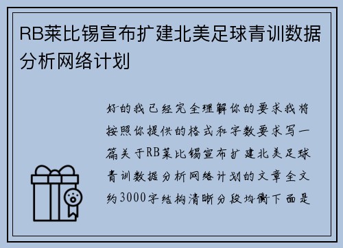 RB莱比锡宣布扩建北美足球青训数据分析网络计划 RB莱比锡宣布扩建北美足球青训数据分析网络计划