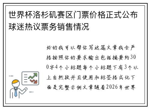 世界杯洛杉矶赛区门票价格正式公布球迷热议票务销售情况 世界杯洛杉矶赛区门票价格正式公布球迷热议票务销售情况