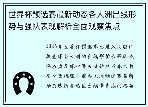 世界杯预选赛最新动态各大洲出线形势与强队表现解析全面观察焦点 世界杯预选赛最新动态各大洲出线形势与强队表现解析全面观察焦点