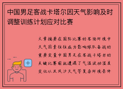 中国男足客战卡塔尔因天气影响及时调整训练计划应对比赛 中国男足客战卡塔尔因天气影响及时调整训练计划应对比赛