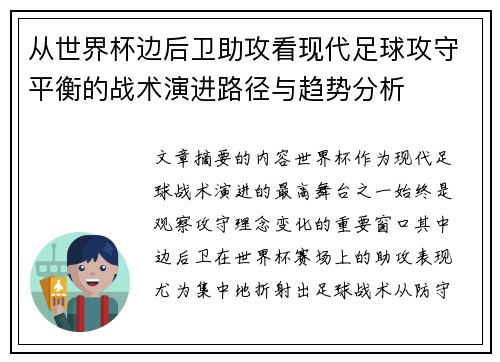 从世界杯边后卫助攻看现代足球攻守平衡的战术演进路径与趋势分析 从世界杯边后卫助攻看现代足球攻守平衡的战术演进路径与趋势分析