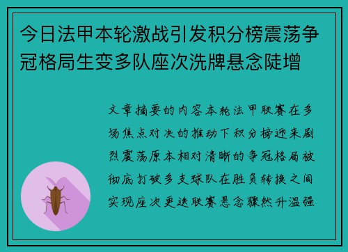 今日法甲本轮激战引发积分榜震荡争冠格局生变多队座次洗牌悬念陡增 今日法甲本轮激战引发积分榜震荡争冠格局生变多队座次洗牌悬念陡增