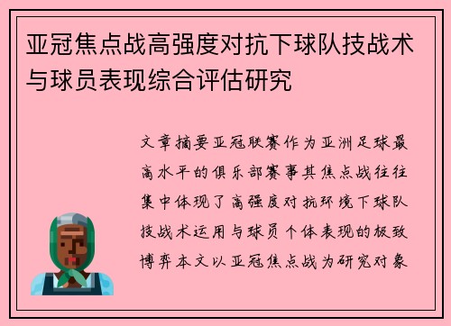 亚冠焦点战高强度对抗下球队技战术与球员表现综合评估研究 亚冠焦点战高强度对抗下球队技战术与球员表现综合评估研究
