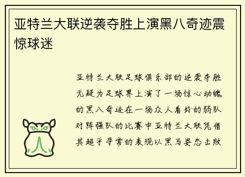 亚特兰大联逆袭夺胜上演黑八奇迹震惊球迷 亚特兰大联逆袭夺胜上演黑八奇迹震惊球迷