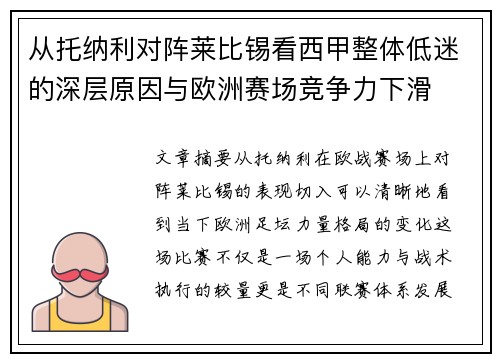 从托纳利对阵莱比锡看西甲整体低迷的深层原因与欧洲赛场竞争力下滑 从托纳利对阵莱比锡看西甲整体低迷的深层原因与欧洲赛场竞争力下滑