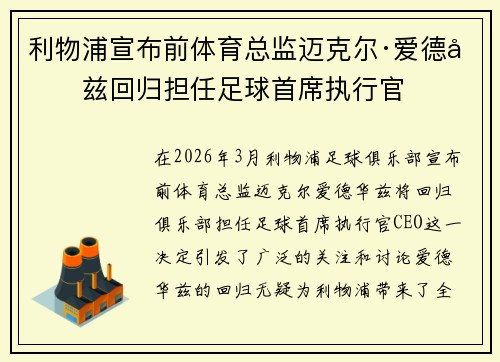 利物浦宣布前体育总监迈克尔·爱德华兹回归担任足球首席执行官