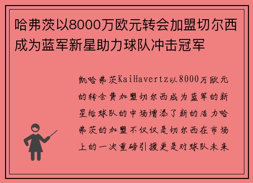 哈弗茨以8000万欧元转会加盟切尔西成为蓝军新星助力球队冲击冠军 哈弗茨以8000万欧元转会加盟切尔西成为蓝军新星助力球队冲击冠军
