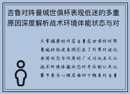 吉鲁对阵曼城世俱杯表现低迷的多重原因深度解析战术环境体能状态与对手压制 吉鲁对阵曼城世俱杯表现低迷的多重原因深度解析战术环境体能状态与对手压制