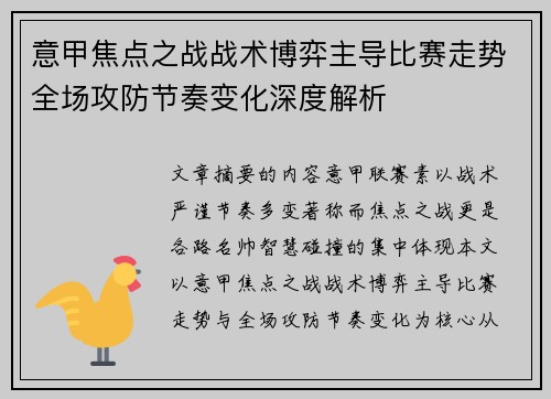 意甲焦点之战战术博弈主导比赛走势全场攻防节奏变化深度解析 意甲焦点之战战术博弈主导比赛走势全场攻防节奏变化深度解析