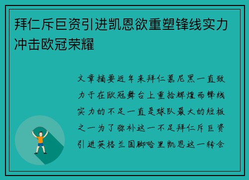 拜仁斥巨资引进凯恩欲重塑锋线实力冲击欧冠荣耀