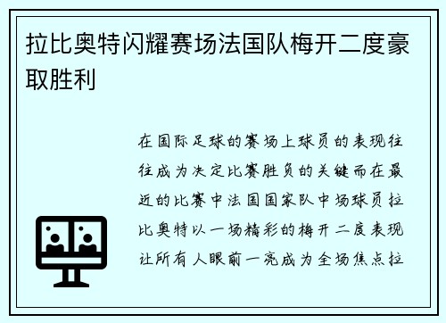 拉比奥特闪耀赛场法国队梅开二度豪取胜利 拉比奥特闪耀赛场法国队梅开二度豪取胜利