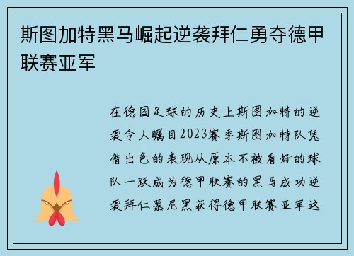 斯图加特黑马崛起逆袭拜仁勇夺德甲联赛亚军