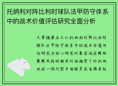 托纳利对阵比利时球队法甲防守体系中的战术价值评估研究全面分析 托纳利对阵比利时球队法甲防守体系中的战术价值评估研究全面分析