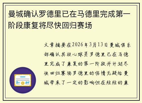 曼城确认罗德里已在马德里完成第一阶段康复将尽快回归赛场 曼城确认罗德里已在马德里完成第一阶段康复将尽快回归赛场