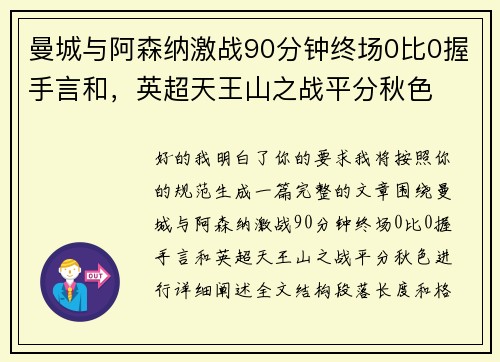 曼城与阿森纳激战90分钟终场0比0握手言和,英超天王山之战平分秋色 曼城与阿森纳激战90分钟终场0比0握手言和,英超天王山之战平分秋色