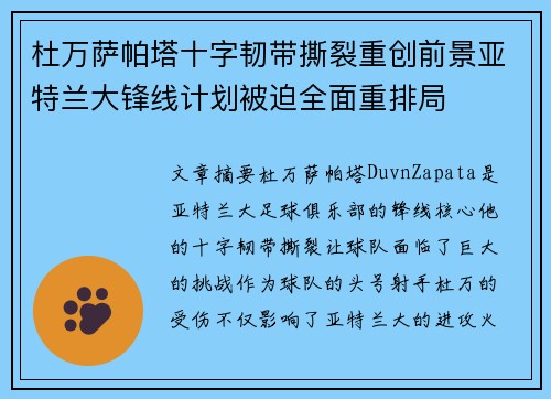 杜万萨帕塔十字韧带撕裂重创前景亚特兰大锋线计划被迫全面重排局