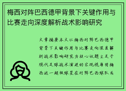 梅西对阵巴西德甲背景下关键作用与比赛走向深度解析战术影响研究