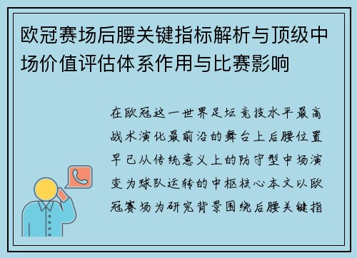 欧冠赛场后腰关键指标解析与顶级中场价值评估体系作用与比赛影响