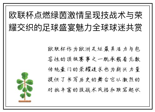 欧联杯点燃绿茵激情呈现技战术与荣耀交织的足球盛宴魅力全球球迷共赏