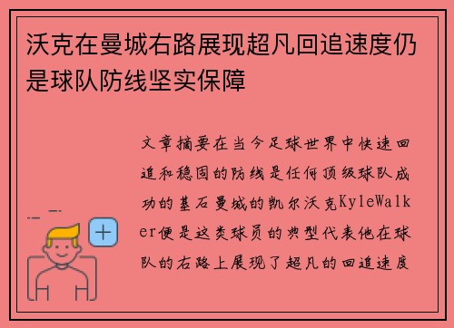 沃克在曼城右路展现超凡回追速度仍是球队防线坚实保障