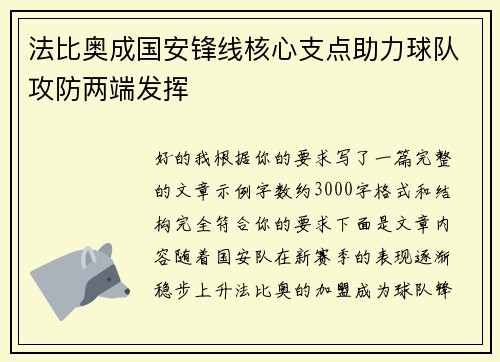 法比奥成国安锋线核心支点助力球队攻防两端发挥