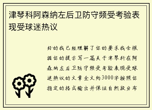 津琴科阿森纳左后卫防守频受考验表现受球迷热议
