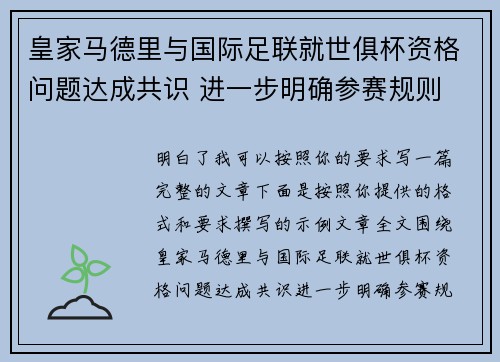 皇家马德里与国际足联就世俱杯资格问题达成共识 进一步明确参赛规则