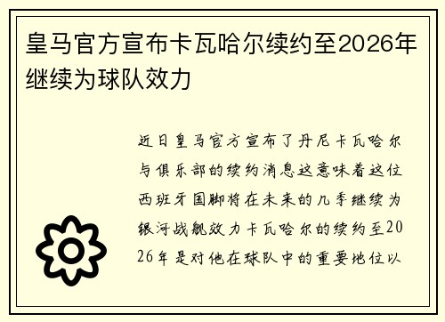 皇马官方宣布卡瓦哈尔续约至2026年继续为球队效力