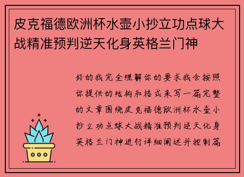 皮克福德欧洲杯水壶小抄立功点球大战精准预判逆天化身英格兰门神
