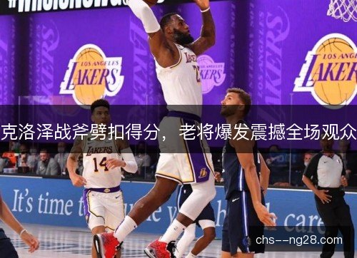 克洛泽战斧劈扣得分，老将爆发震撼全场观众