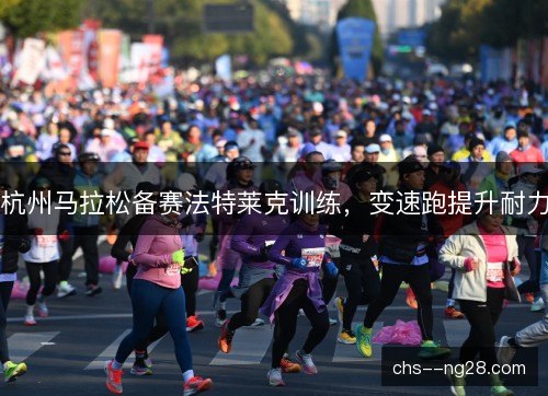 杭州马拉松备赛法特莱克训练，变速跑提升耐力