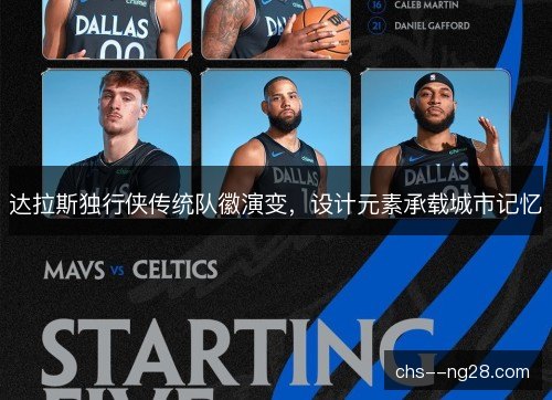 达拉斯独行侠传统队徽演变，设计元素承载城市记忆